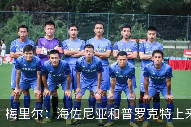 梅里尔：海佐尼亚和普罗克特上来打得很好 我们有很多出色的球员