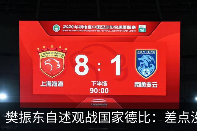 樊振东自述观战国家德比：差点没能进场 被投诉是卧底