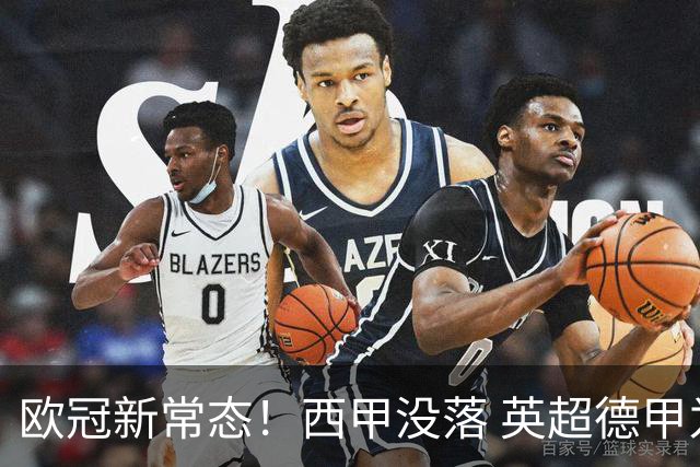 欧冠新常态！西甲没落 英超德甲为何能雄起