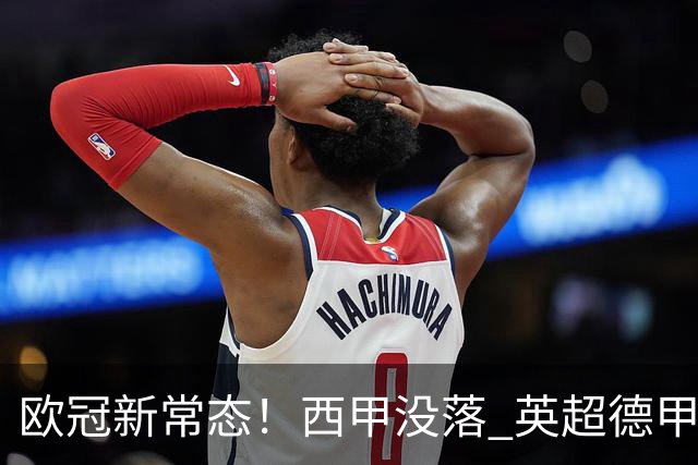 欧冠新常态！西甲没落 英超德甲为何能雄起