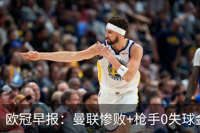 欧冠早报：曼联惨败+枪手0失球金身告破 5队全胜巴黎领跑