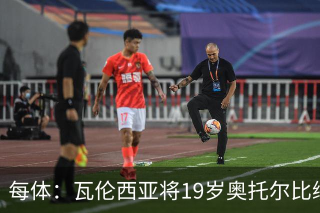 每体：瓦伦西亚将19岁奥托尔比续约至2031年，解约金6000万欧
