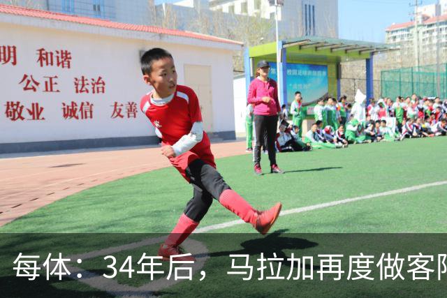 每体：34年后，马拉加再度做客阿尔卡扎尔踢国王杯