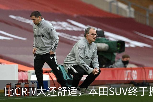 比CR-V大还舒适，本田SUV终于掀桌，车长4.8米配真皮座椅