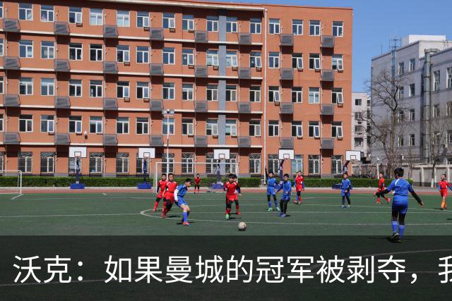 沃克：如果曼城的冠军被剥夺，我的纹身可能也得去掉