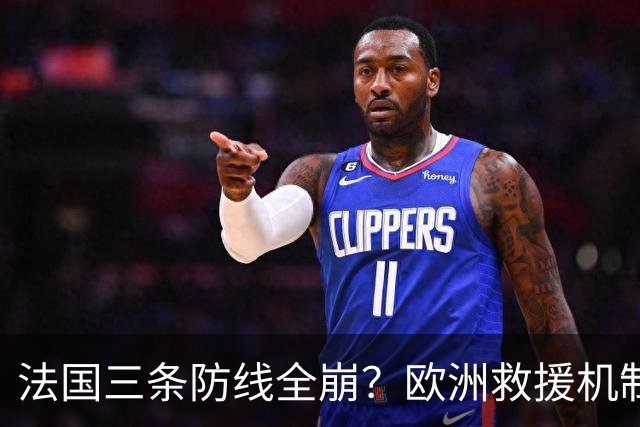 法国三条防线全崩？欧洲救援机制接不住，法国倒计时走到哪一步