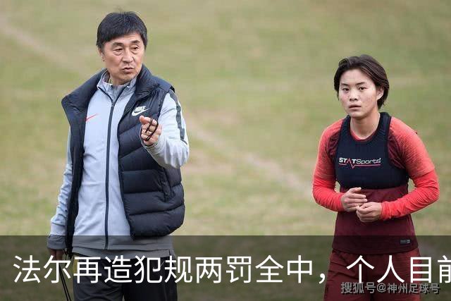 法尔再造犯规两罚全中，个人目前20中13得到32分11板