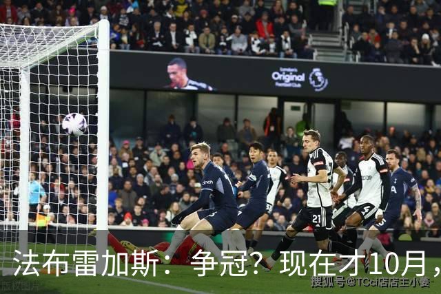法布雷加斯：争冠？现在才10月，不看积分更重表现