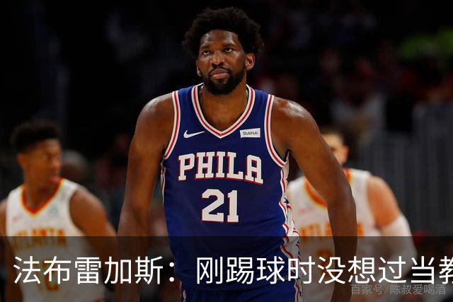 法布雷加斯：刚踢球时没想过当教练 踢中场对成为教练很有帮助