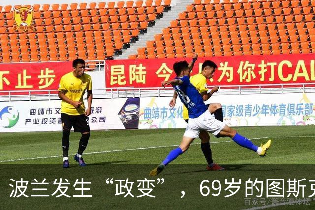 波兰发生“政变”，69岁的图斯克跟43岁的纳夫罗茨基争权
