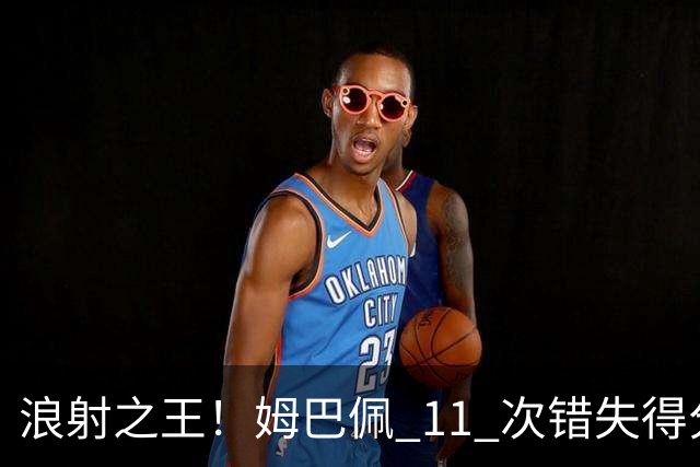 浪射之王！姆巴佩 11 次错失得分良机 排名五大联赛第一