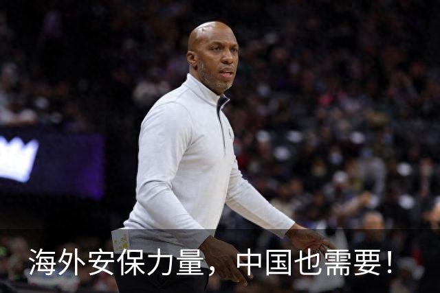 海外安保力量，中国也需要！