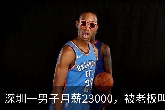 深圳一男子月薪23000，被老板叫驴后，他辞职去了同行公司