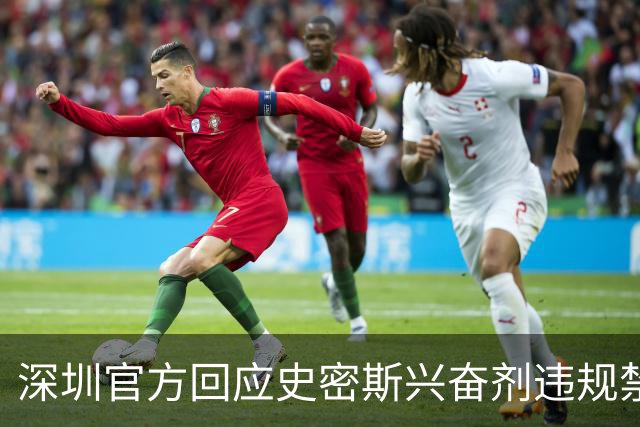 深圳官方回应史密斯兴奋剂违规禁赛：俱乐部坚决反对 恪守零容忍底线