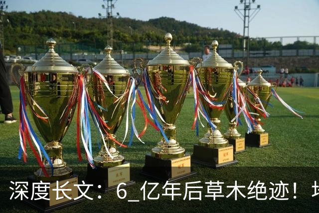 深度长文：6 亿年后草木绝迹！地球真正的末日，和红巨星无关！