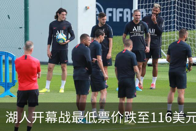 湖人开幕战最低票价跌至116美元被76人反超，尼克斯1112美元断崖第一