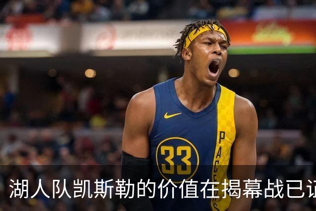 湖人队凯斯勒的价值在揭幕战已证明，他的表现堪比张伯伦和奥尼尔