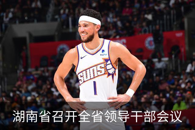 湖南省召开全省领导干部会议