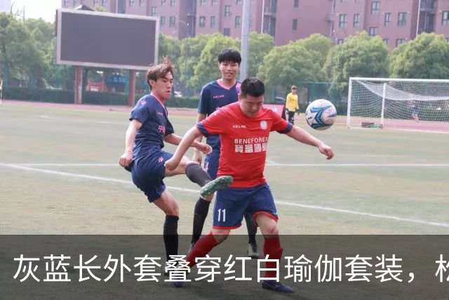 灰蓝长外套叠穿红白瑜伽套装，松弛层次勾勒轻熟利落好身材曲线
