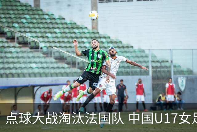 点球大战淘汰法国队 中国U17女足首进世界杯八强