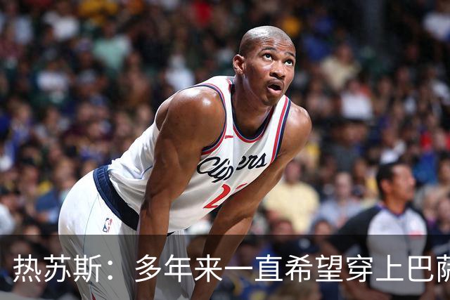 热苏斯：多年来一直希望穿上巴萨球衣，出战国家德比是我的梦想