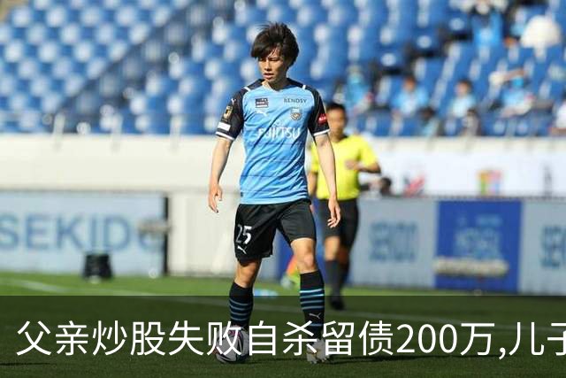 父亲炒股失败自杀留债200万,儿子拼20年还清,翻出股权证后傻眼了