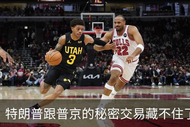 特朗普跟普京的秘密交易藏不住了！联俄抗中这招，中国不得不防！