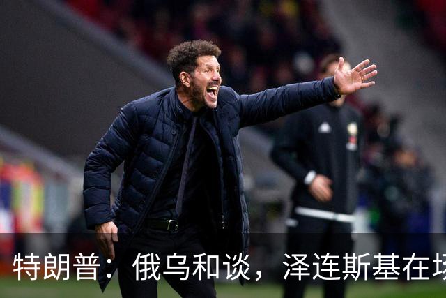 特朗普：俄乌和谈，泽连斯基在场或不在场都无妨