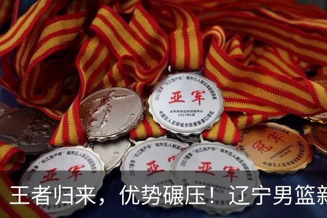 王者归来，优势碾压！辽宁男篮新赛季将以巨大优势拿下CBA总冠军