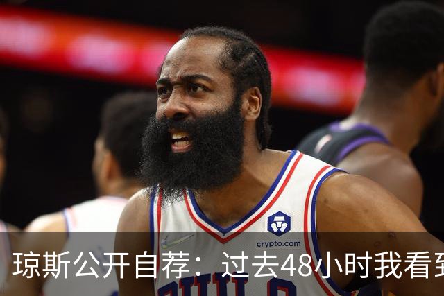 琼斯公开自荐：过去48小时我看到8支球队需要我