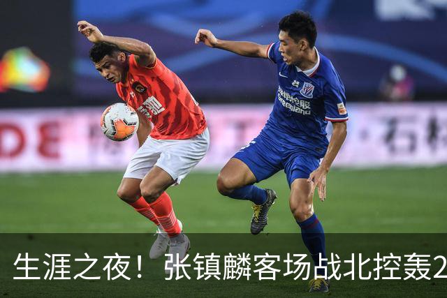 生涯之夜！张镇麟客场战北控轰28分刷新上海男篮生涯得分新高