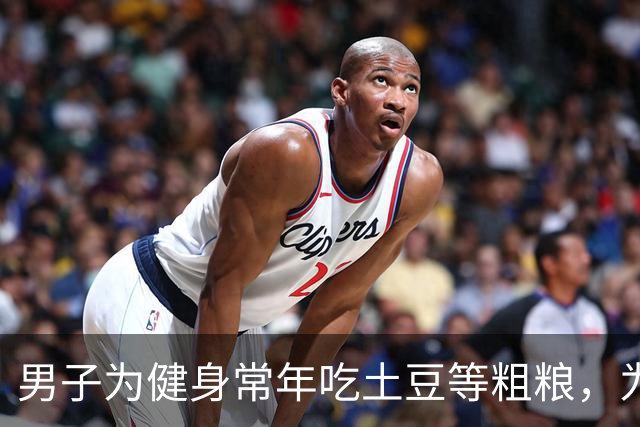 男子为健身常年吃土豆等粗粮，为避免发芽囤一冰柜熟土豆，营养专家：冷冻会使抗性淀粉增加升糖更慢，但复热后效果打折，冷冻不是无限保鲜