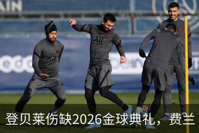 登贝莱伤缺2026金球典礼，费兰·托雷斯替巴黎首发