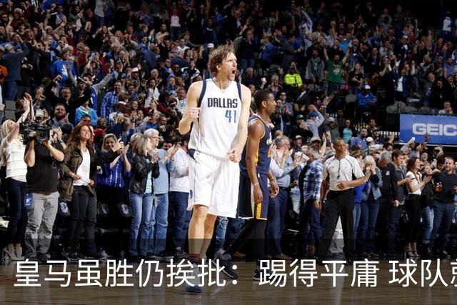 皇马虽胜仍挨批：踢得平庸 球队就靠这3人生存