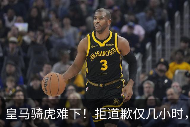皇马骑虎难下！拒道歉仅几小时，首个赞助商发声，央视总台硬刚！
