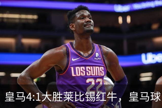 皇马4:1大胜莱比锡红牛，皇马球员赛后评分：姆巴佩、居莱尔、巴尔韦德同获 8 分