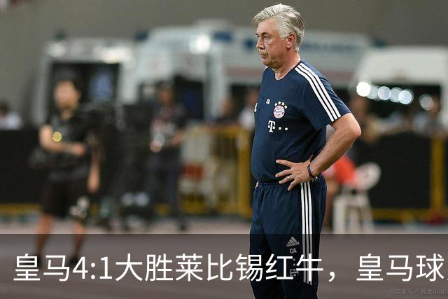 皇马4:1大胜莱比锡红牛，皇马球员赛后评分：姆巴佩、居莱尔、巴尔韦德同获 8 分