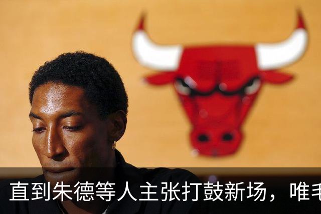 直到朱德等人主张打鼓新场，唯毛主席反对，才看懂苟坝是生死抉择