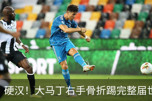 硬汉！大马丁右手骨折踢完整届世界杯，到现在手指都没法握紧