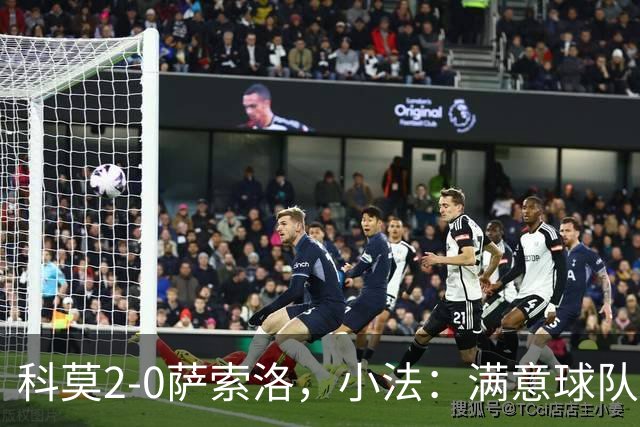 科莫2-0萨索洛，小法：满意球队的反应；不可能总是全速前进