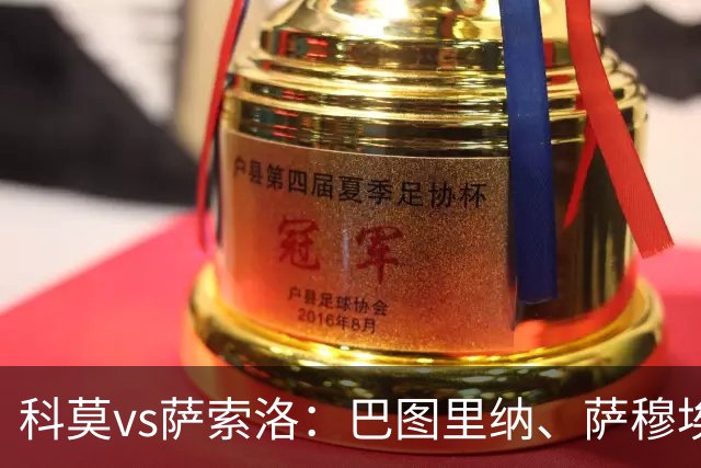 科莫vs萨索洛：巴图里纳、萨穆埃莱-里奇首发，马蒂奇、贝拉尔迪出战