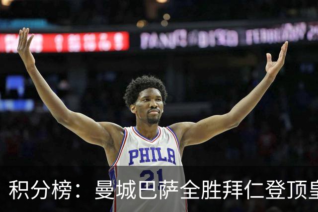 积分榜：曼城巴萨全胜拜仁登顶皇马升3 曼联7分第13