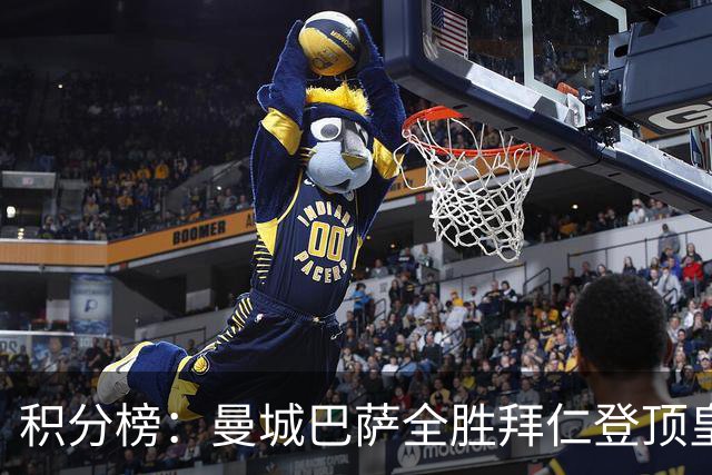 积分榜：曼城巴萨全胜拜仁登顶皇马升3 曼联7分第13