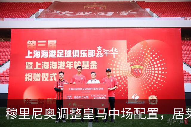 穆里尼奥调整皇马中场配置，居莱尔后撤后展现组织能力