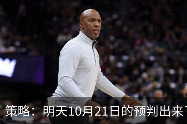 策略：明天10月21日的预判出来了，全面减仓之前，我要说两句！