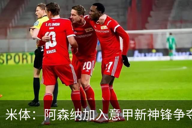 米体：阿森纳加入意甲新神锋争夺！阿尔特塔确认拉亚不会离队！