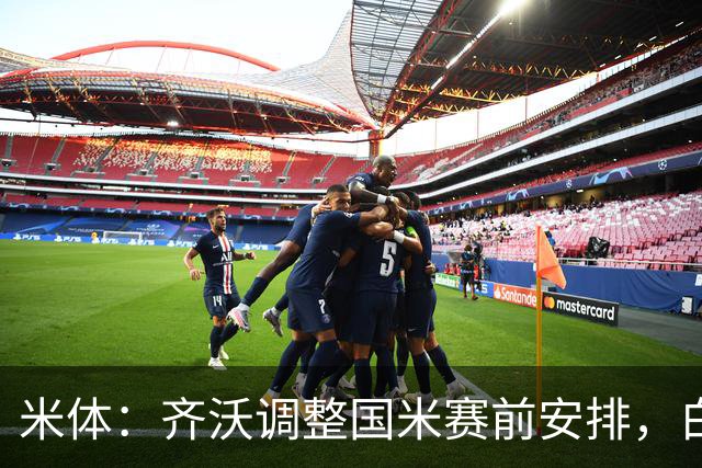 米体：齐沃调整国米赛前安排，白天给自由，但晚间仍集中过夜