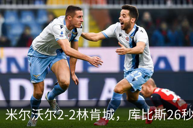 米尔沃尔2-2林肯城，库比斯26秒闪击，利斯比、库珀连追两球