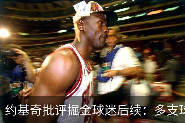 约基奇批评掘金球迷后续：多支球队密切关注 或影响明夏续约