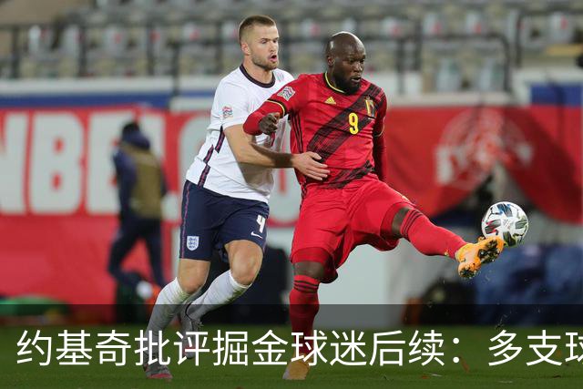 约基奇批评掘金球迷后续：多支球队密切关注 或影响明夏续约